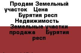 Продам Земельный участок › Цена ­ 450 000 - Бурятия респ. Недвижимость » Земельные участки продажа   . Бурятия респ.